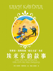 埃里希·凱斯特納“成長火花”書系：埃米爾的故事