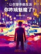 让你穿书做反派,你咋成魅魔了?在线阅读