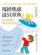 甩掉焦虑这只章鱼:孩子焦虑的真相与应对方法在线阅读