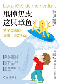 甩掉焦慮這只章魚:孩子焦慮的真相與應(yīng)對方法