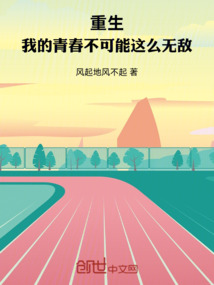 重生：我的青春不可能這么無敵