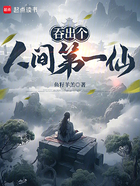吞出个人间第一仙在线阅读