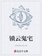 锁云鬼宅在线阅读