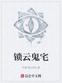 鎖云鬼宅