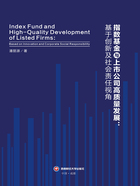 指数基金与上市公司高质量发展:基于创新及社会责任视角在线阅读