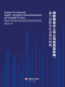 指數基金與上市公司高質量發展：基于創新及社會責任視角