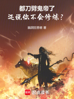 都刀劈鬼帝了,还说你不会修炼?在线阅读