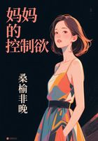 妈妈的控制欲在线阅读