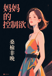 媽媽的控制欲