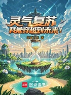 灵气复苏,我能穿越到未来!在线阅读
