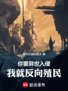 你要异世入侵,我就反向殖民在线阅读