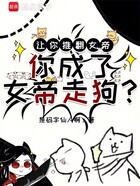 让你推翻女帝,你成了女帝走狗?在线阅读