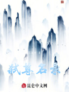 弑尊名录在线阅读