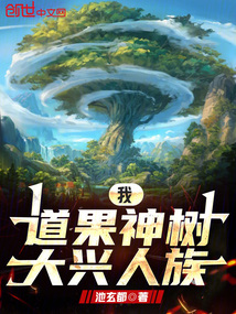 我,道果神樹,大興人族!