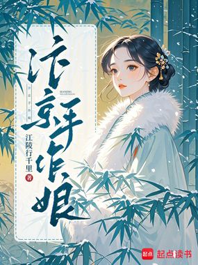 汴京手作小娘子在线阅读