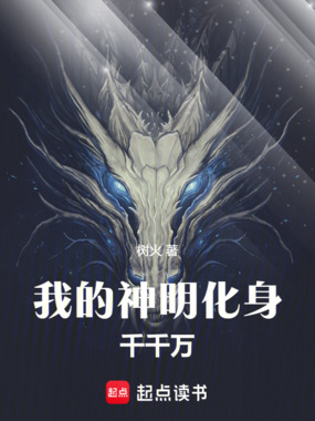 我的神明化身千千万在线阅读