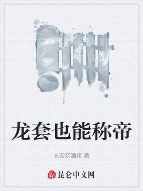 龙套也能称帝在线阅读