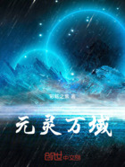 元靈萬域在線閱讀