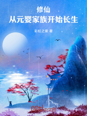 修仙:从元婴家族开始长生在线阅读