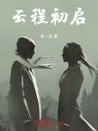 云程初启在线阅读