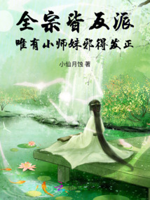全宗皆反派,唯有小師妹邪得發(fā)正