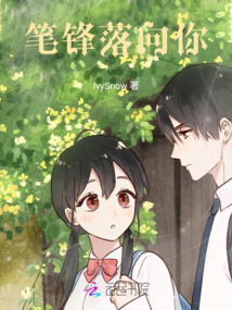 筆鋒落向你