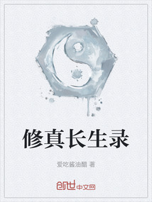 修真長生錄
