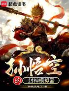 孫悟空的封神模擬器在線閱讀
