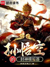 孫悟空的封神模擬器