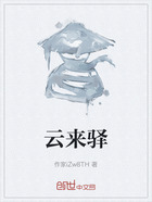 云來驛在線閱讀