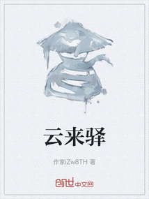 云來驛