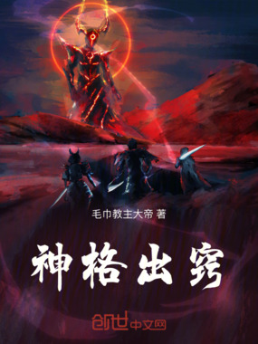 神格出窍在线阅读