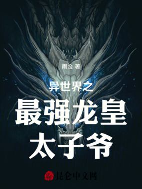 异世界之最强龙皇太子爷在线阅读