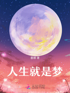 人生就是梦在线阅读