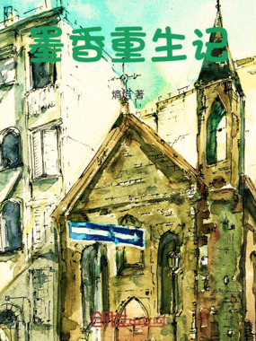 墨香重生记在线阅读