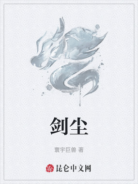剑尘在线阅读