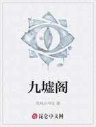 九墟閣在線閱讀