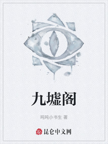 九墟閣