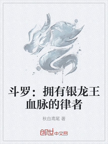 斗羅：擁有銀龍王血脈的律者
