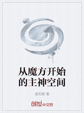从魔方开始的主神空间在线阅读