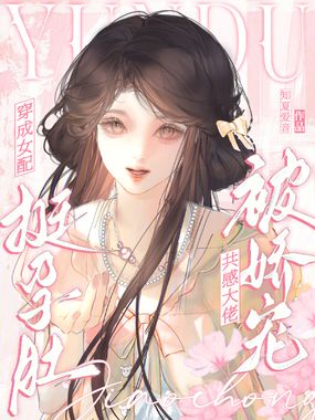 穿成女配挺孕肚,共感大佬被娇宠在线阅读