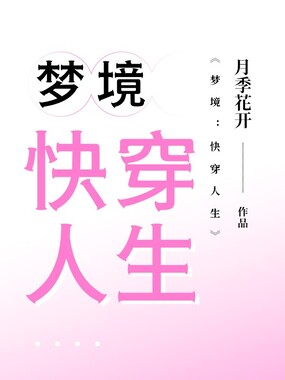 梦境:快穿人生在线阅读
