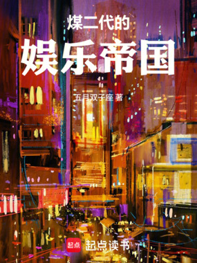 煤二代的娱乐帝国在线阅读