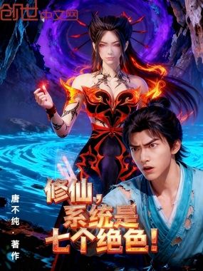 修仙,系统是七个绝色!在线阅读