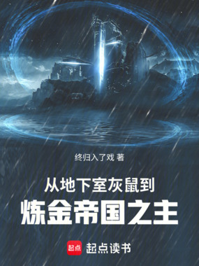 从地下室灰鼠,到炼金帝国之主!在线阅读