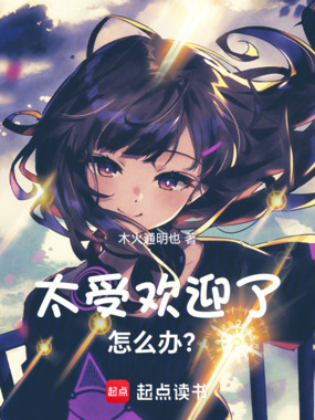 太受欢迎了，怎么办？在线阅读