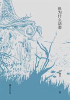 鱼为什么活着在线阅读