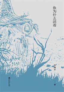 鱼为什么活着