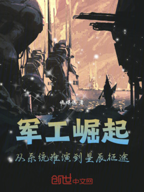 军工崛起:从系统推演到星辰征途在线阅读