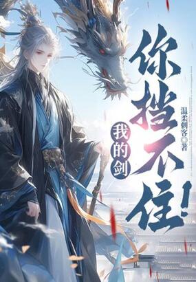 我的剑，你挡不住！在线阅读